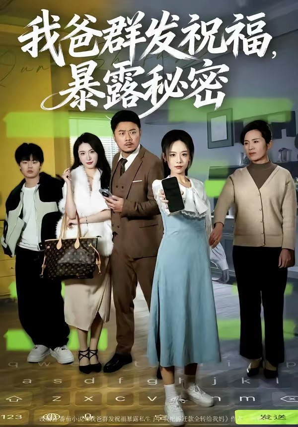 我爸群发祝福，暴露秘密封面图