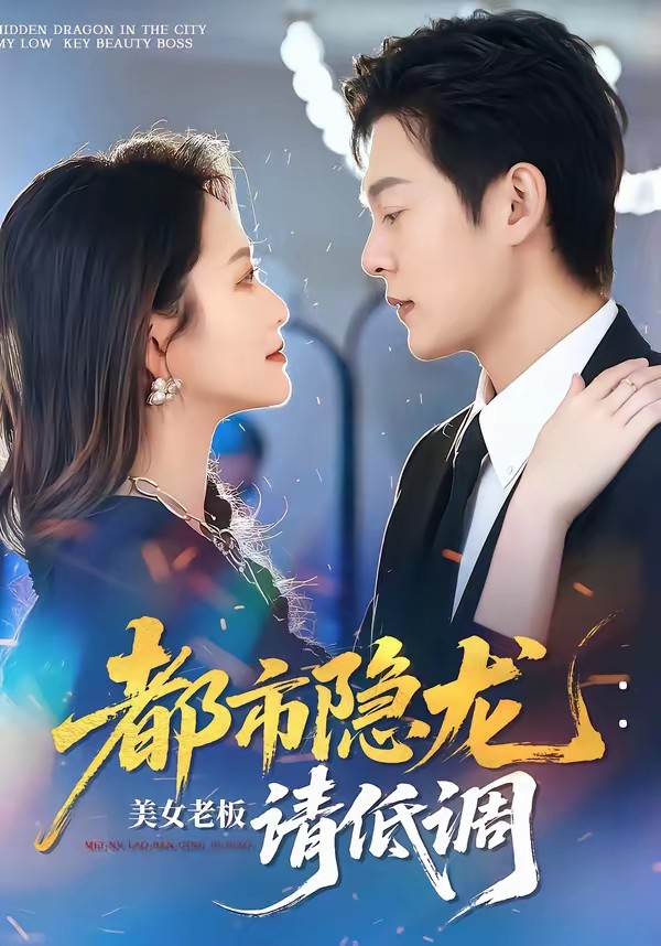 都市隐龙：美女老板请低调封面图
