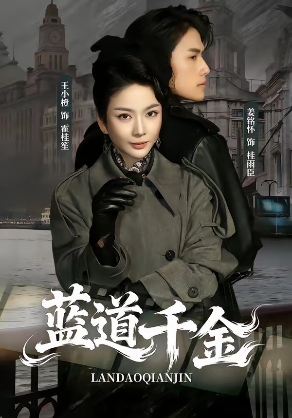 蓝道千金封面图