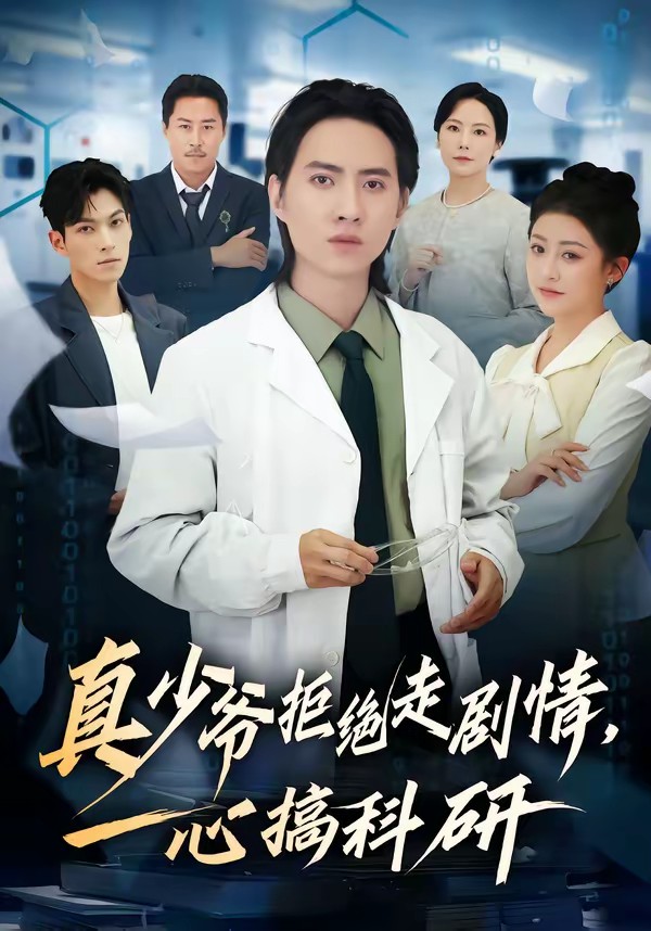 真少爷拒绝走剧情，一心搞科研封面图