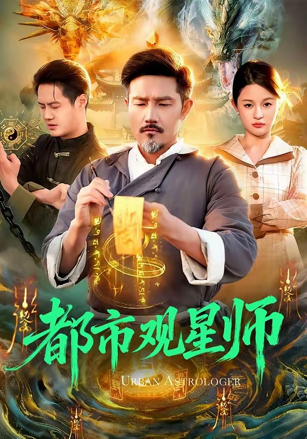 都市观星师封面图