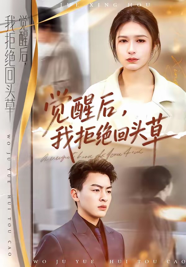 觉醒后，我拒绝回头草封面图