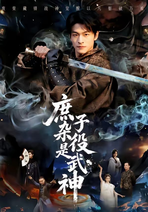 庶子杂役是武神封面图
