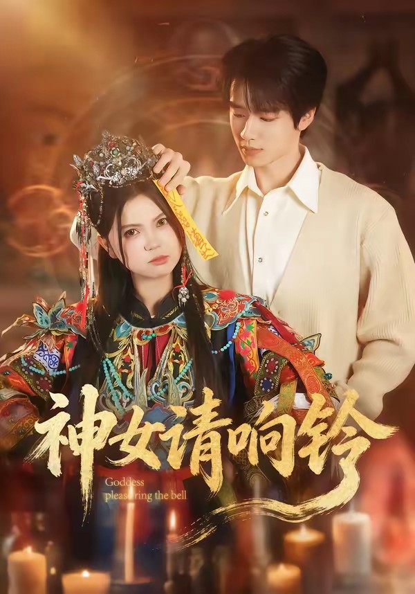 神女请响铃封面图