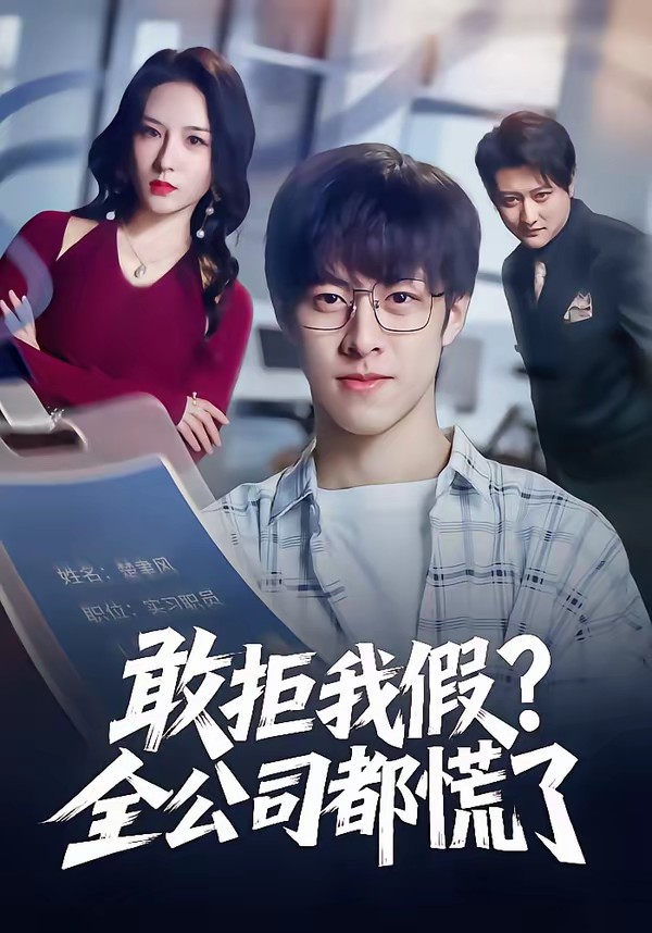 敢拒我假全公司都慌了封面图