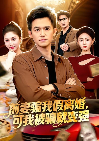 前妻骗我假离婚，可我被骗就变强封面图