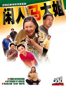 闲人马大姐封面图