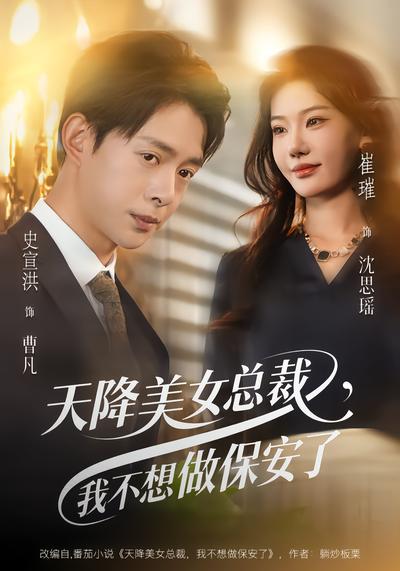 天降美女总裁，我不想做保安了封面图