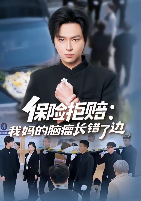 保险拒赔：我妈的脑瘤长错了边封面图