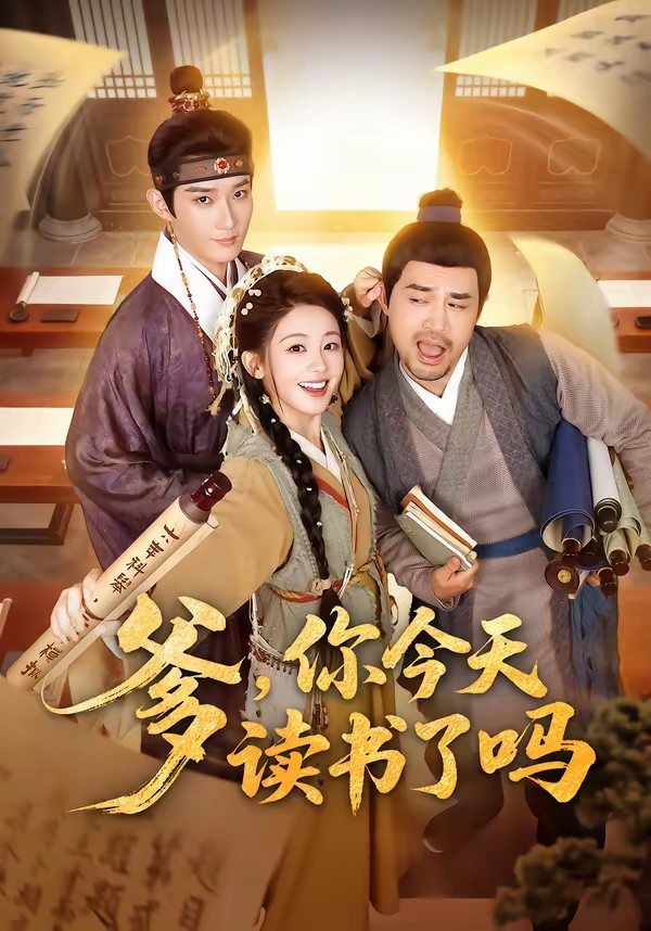 爹，你今天读书了吗封面图