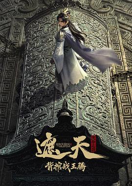 遮天剧场版背棺战王腾封面图