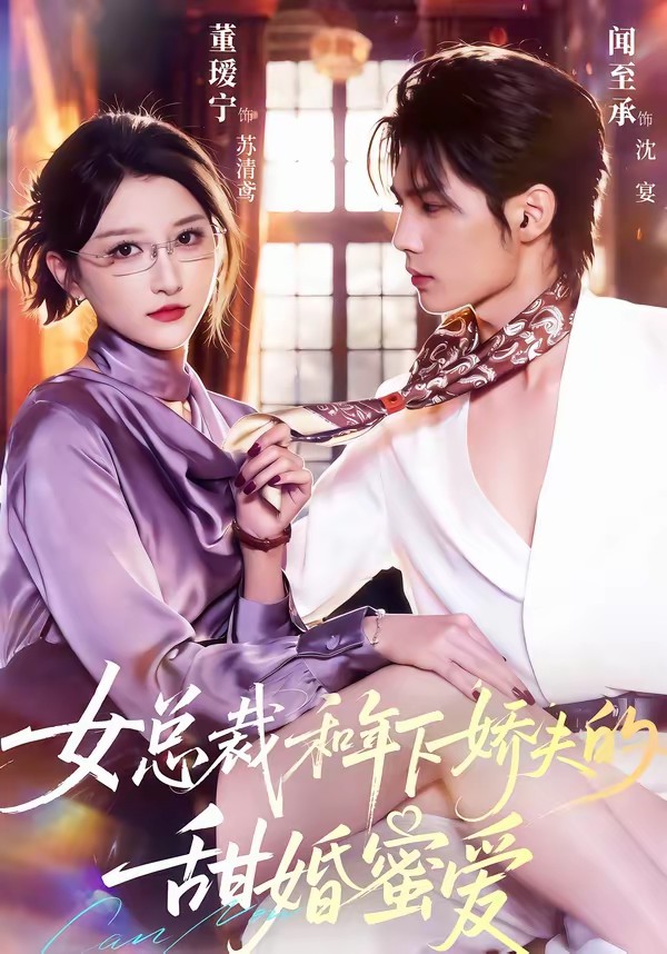 女总裁和年下娇夫的甜婚蜜爱封面图