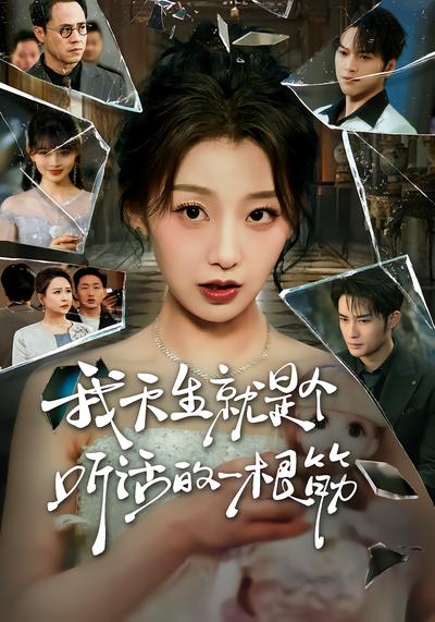 我天生就是个听话的一根筋封面图