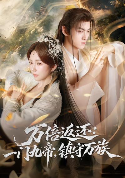 万倍返还：一门九帝，镇守万族封面图