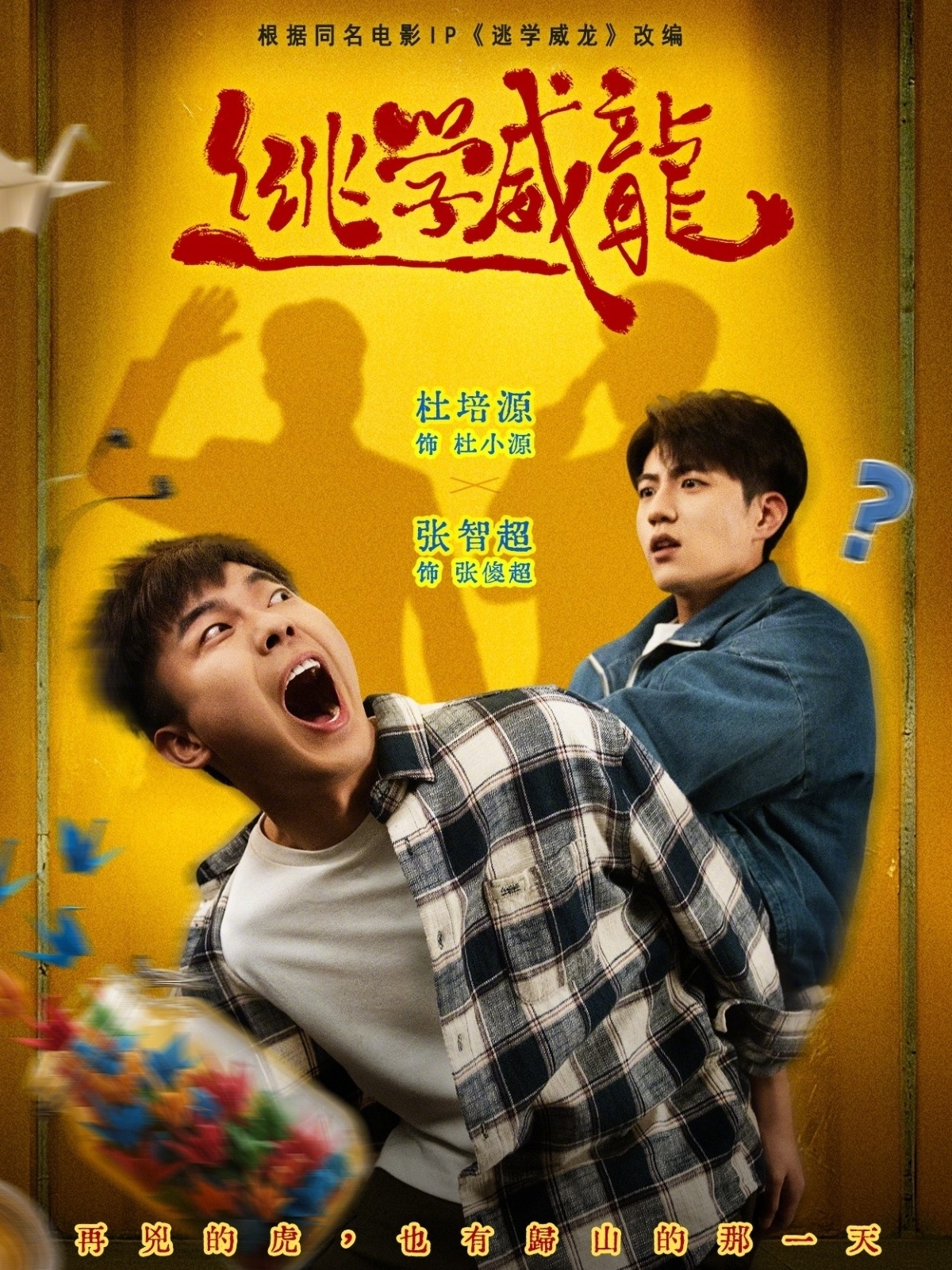 逃学威龙(短剧)封面图