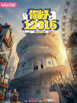 你好，12315第二季封面图