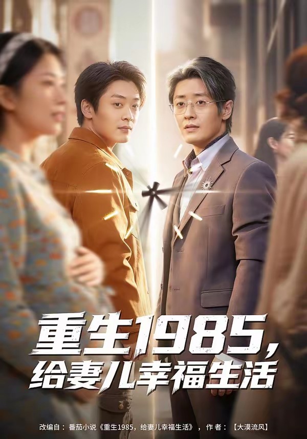 重生1985，给妻儿幸福生活封面图