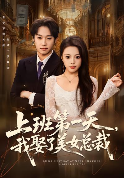 上班第一天，我娶了美女总裁封面图