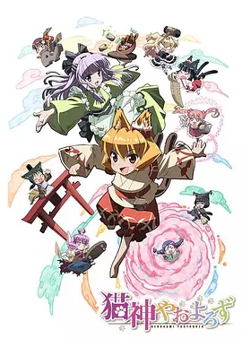 猫神八百万封面图