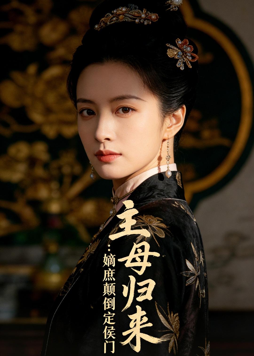 主母归来：嫡庶颠倒定侯门封面图
