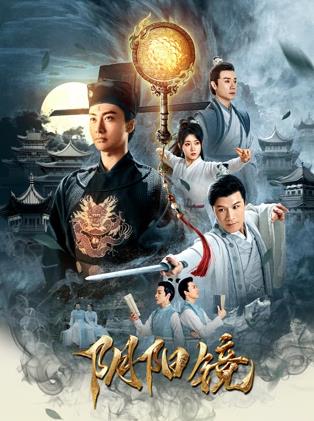 阴阳镜封面图