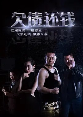 欠债还钱封面图