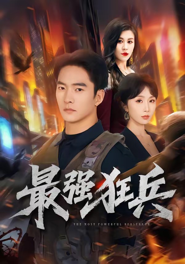 最强狂兵(短剧)封面图