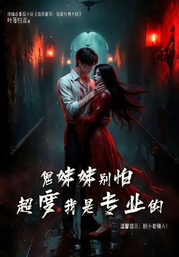 鬼妹妹别怕超度我是专业的封面图