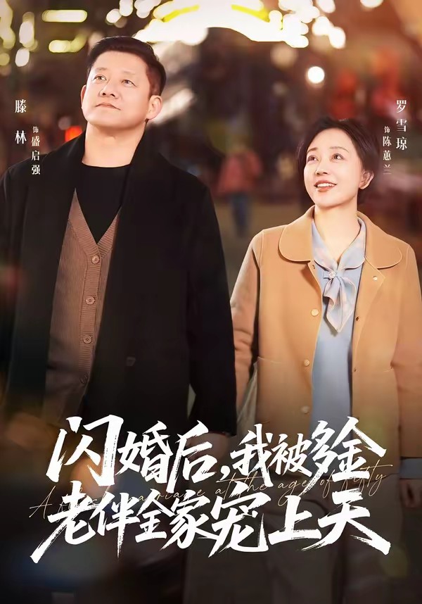 闪婚后，我被多金老伴全家宠上天封面图