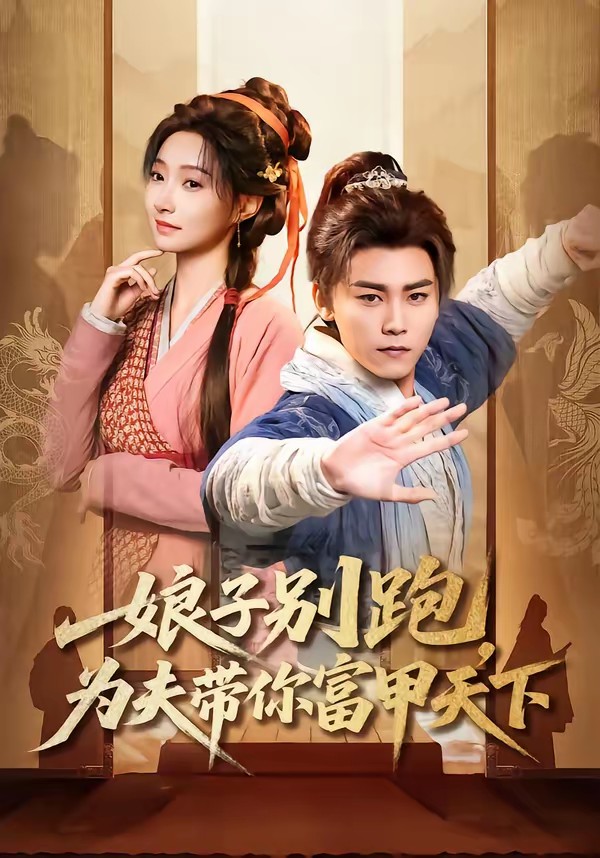 娘子别跑，为夫带你富甲天下封面图