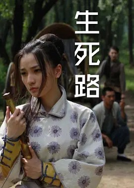 生死路封面图