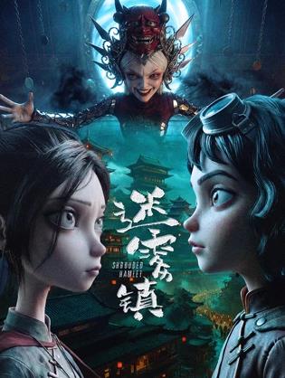 迷雾镇封面图