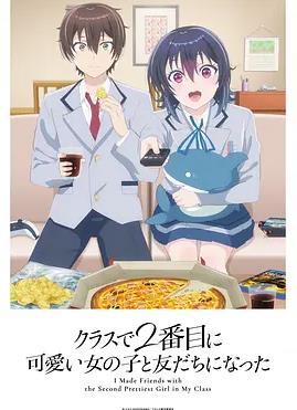 和班上第二可爱的女孩子成为了朋友封面图