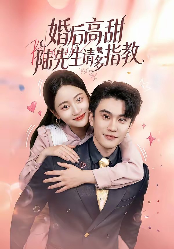 婚后高甜：陆先生请多指教封面图