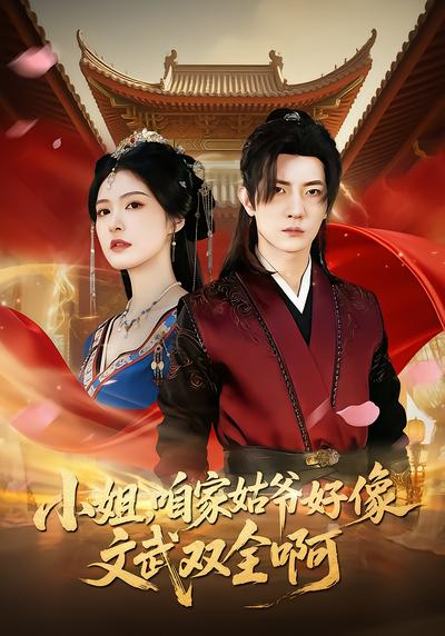 小姐，咱家姑爷好像文武双全啊封面图