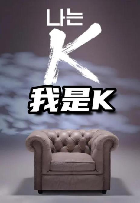 我是K封面图