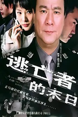 逃亡者的末日封面图