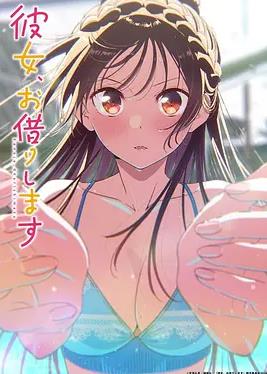 租借女友第五季封面图