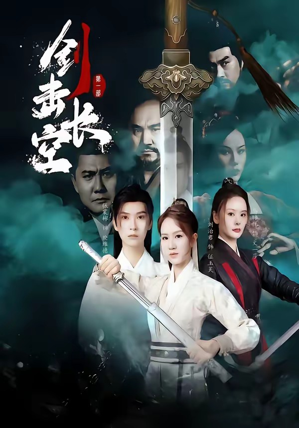 剑击长空封面图