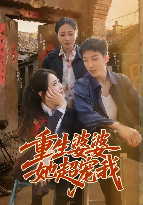 重生婆婆她超宠我封面图