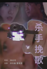 杀手挽歌1998封面图