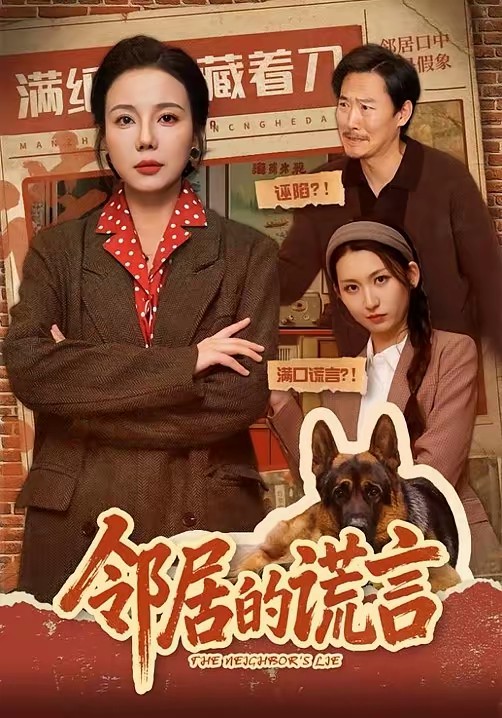 邻居的谎言封面图