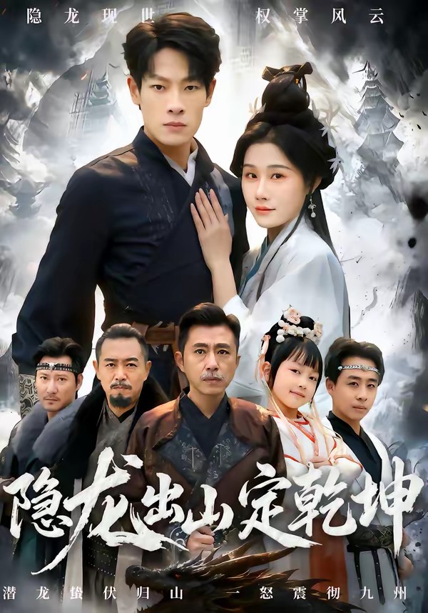 隐龙出山定乾坤封面图