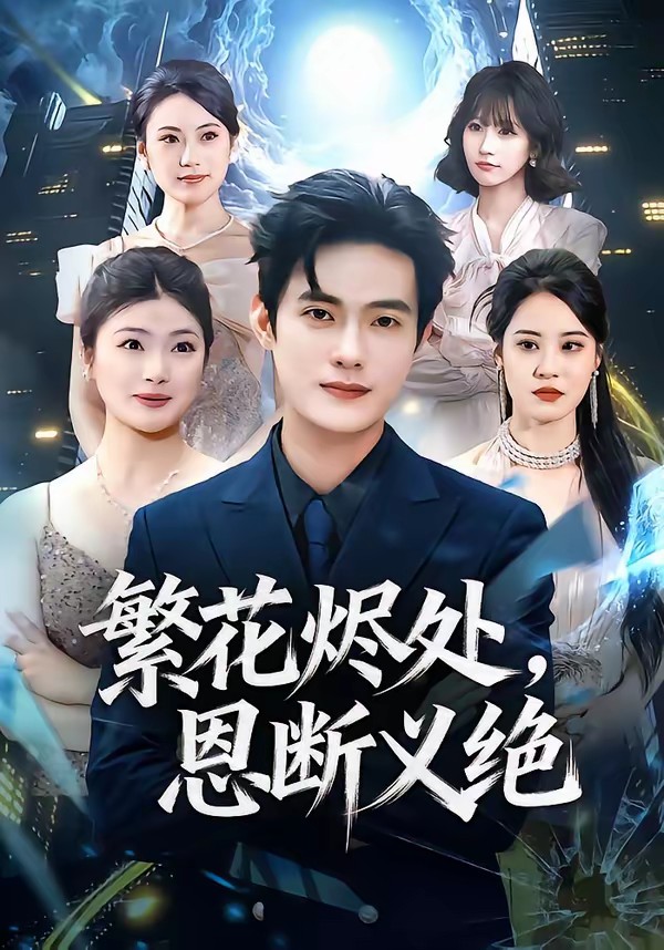 繁花烬处，恩断义绝封面图