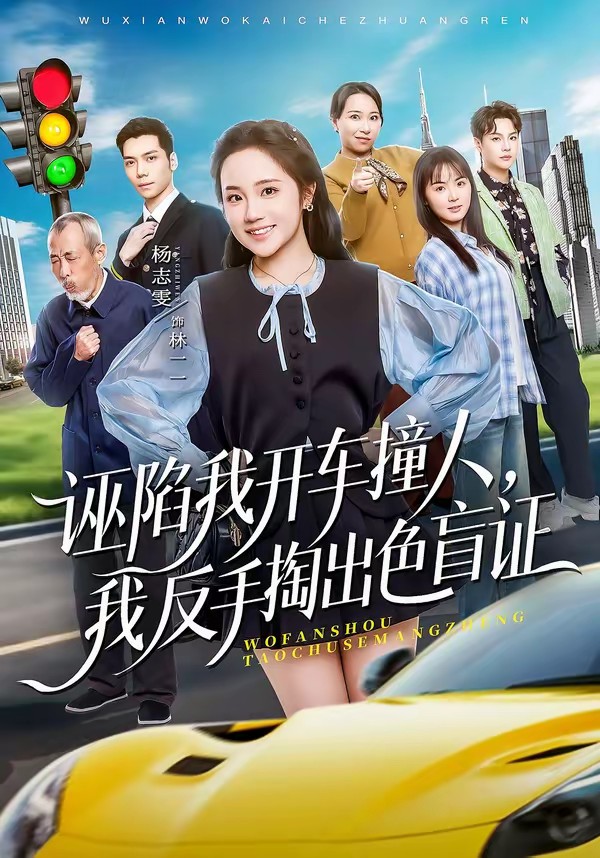 诬陷我开车撞人，我反手掏出色盲证封面图