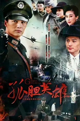 孤胆英雄封面图