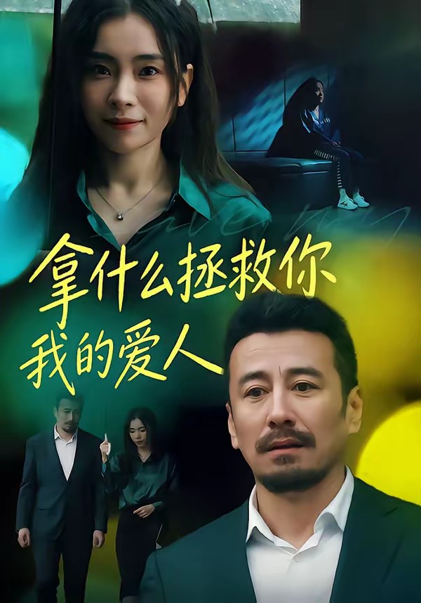 拿什么拯救你，我的爱人(短剧)封面图