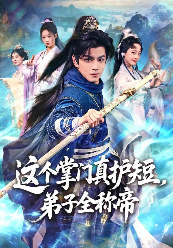这个掌门真护短，弟子全称帝封面图