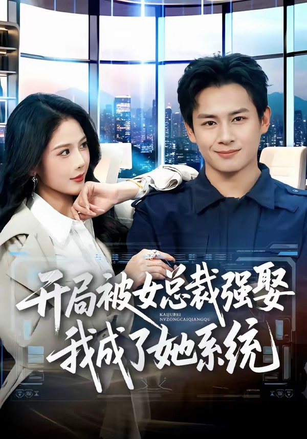开局被女总裁强娶我成了她系统封面图