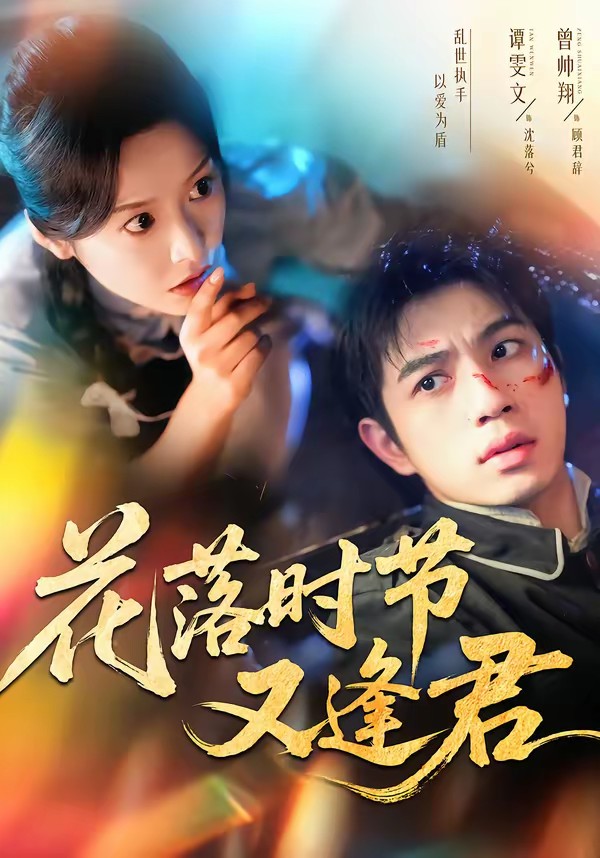 花落时节又逢君封面图